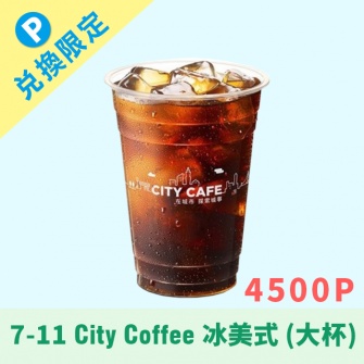 【i-point限定】7-11 City Cofee 冰美式(大-4500P)