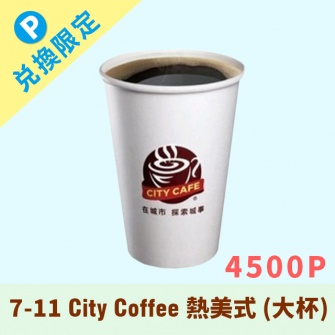 【i-point限定】7-11 City Cofee 熱美式(大-4500P)