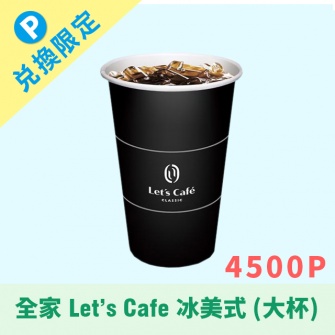 【i-point限定】全家 Let's Cafe 冰美式(大-4500P)